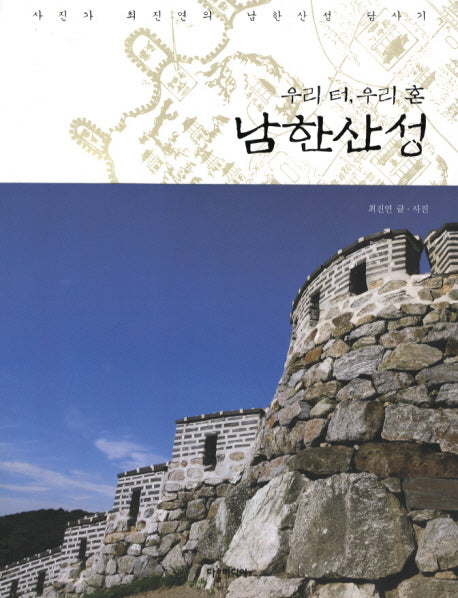 남한산성(우리 터 우리 혼)
