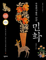 민화(무명화가들의 반란)(정병모 교수의 민화읽기 1)