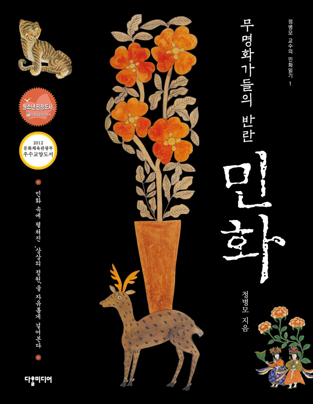 민화(무명화가들의 반란)(정병모 교수의 민화읽기 1)