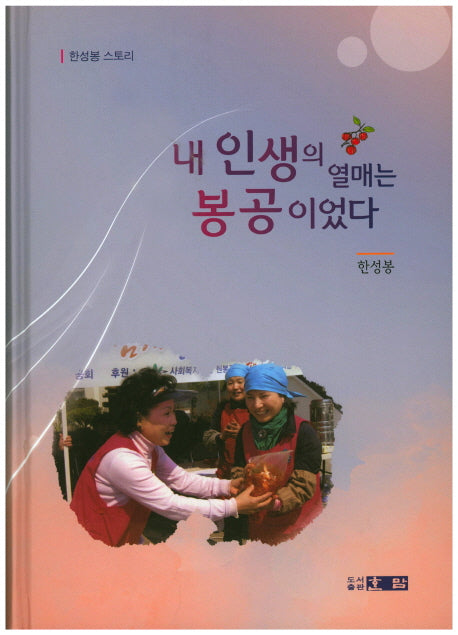 내 인생의 열매는 봉공이었다(양장본 HardCover)