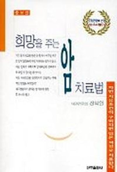 희망을 주는 암 치료법