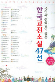 한국고전소설 47선(국어과 선생님이 뽑은)