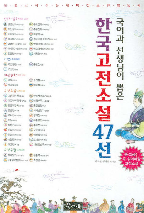 한국고전소설 47선(국어과 선생님이 뽑은)