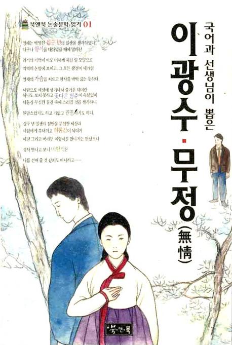 이광수 무정(국어과 선생님이 뽑은)(북앤북 논술문학 읽기 1)