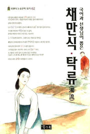 채만식 탁류(국어과 선생님이 뽑은)(북앤북 논술문학 읽기 2)