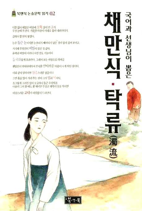 채만식 탁류(국어과 선생님이 뽑은)(북앤북 논술문학 읽기 2)