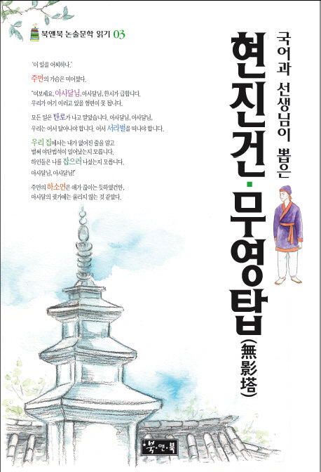 현진건 무영탑(국어과 선생님이 뽑은)(북앤북 논술문학 읽기 3)