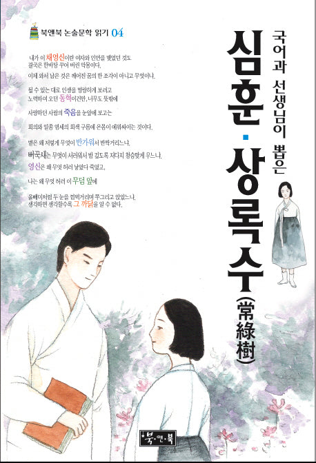 심훈 상록수(국어과 선생님이 뽑은)(북앤북 논술문학 읽기 4)