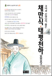 채만식 태평천하(국어과 선생님이 뽑은)(북앤북 논술문학 읽기 5)