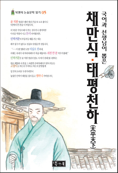 채만식 태평천하(국어과 선생님이 뽑은)(북앤북 논술문학 읽기 5)