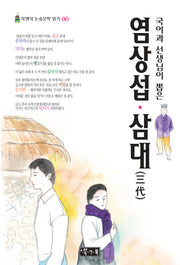 염상섭 삼대(국어과 선생님이 뽑은)(북앤북 논술문학 읽기 6)