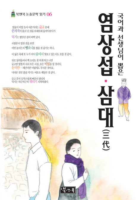 염상섭 삼대(국어과 선생님이 뽑은)(북앤북 논술문학 읽기 6)