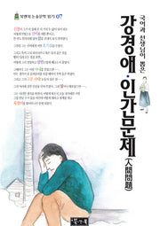 강경애 인간문제(국어과 선생님이 뽑은)(북앤북 논술문학 읽기 7)
