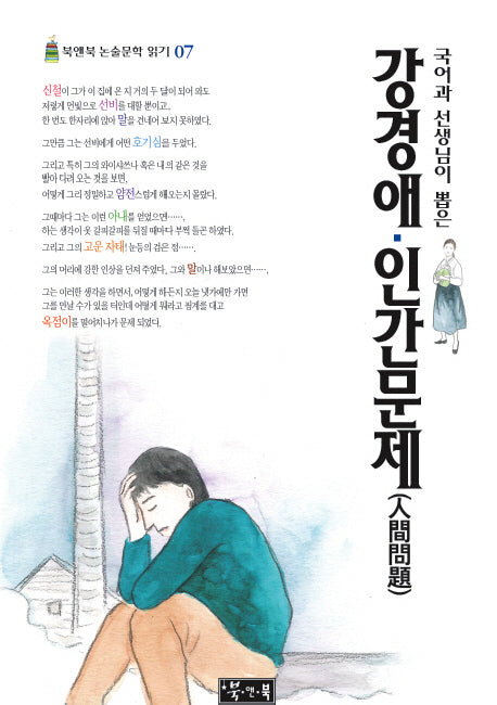 강경애 인간문제(국어과 선생님이 뽑은)(북앤북 논술문학 읽기 7)