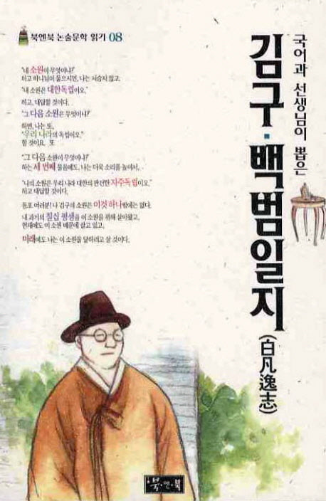 김구 백범일지(국어과 선생님이 뽑은)(북앤북 논술문학 읽기 8)