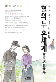 혈의 누 은세계(국어과 선생님이 뽑은)(북앤북 논술문학 읽기 9)