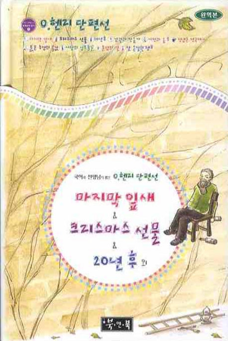 O 헨리 단편선: 마지막 잎새 외(국어과 선생님이 뽑은 세계문학 읽기 1)(양장본 HardCover)