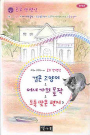 포우 단편선: 검은 고양이 외(국어과 선생님이 뽑은 세계문학 읽기 3)(양장본 Hardcover)
