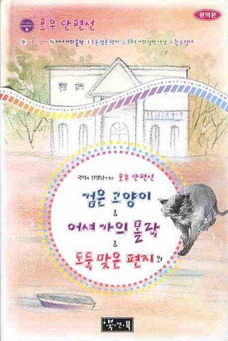 포우 단편선: 검은 고양이 외(국어과 선생님이 뽑은 세계문학 읽기 3)(양장본 Hardcover)