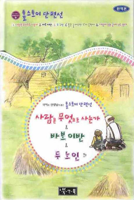 톨스토이 단편선: 사람은 무엇으로 사는가 외(국어과 선생님이 뽑은 세계문학 읽기 4)(양장본 Hardcover)