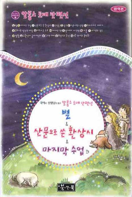알퐁스 도데 단편선: 별 외(국어과 선생님이 뽑은 세계문학 읽기 7)(양장본 HardCover)
