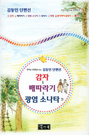 감자 배따라기 광염소나타 외(2판)(국어과 선생님이 뽑은 문학읽기 1)