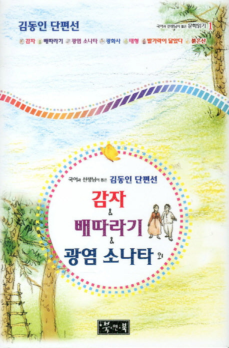 감자 배따라기 광염소나타 외(2판)(국어과 선생님이 뽑은 문학읽기 1)