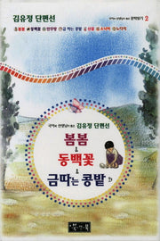 봄봄 동백꽃 금 따는 콩밭 외(국어과 선생님이 뽑은 문학읽기 2)(양장본 Hardcover)