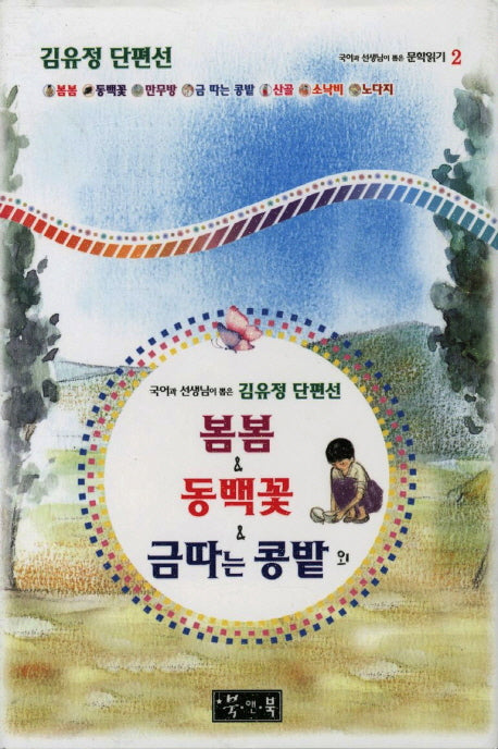 봄봄 동백꽃 금 따는 콩밭 외(국어과 선생님이 뽑은 문학읽기 2)(양장본 Hardcover)