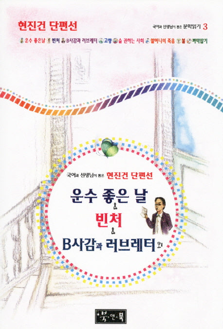 운수 좋은 날 빈처 B사감과 러브레터 외(국어과 선생님이 뽑은 문학읽기 3)(양장본 HardCover)