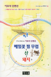 메밀꽃 필 무렵 산 돼지 외(국어과 선생님이 뽑은 문학읽기 4)