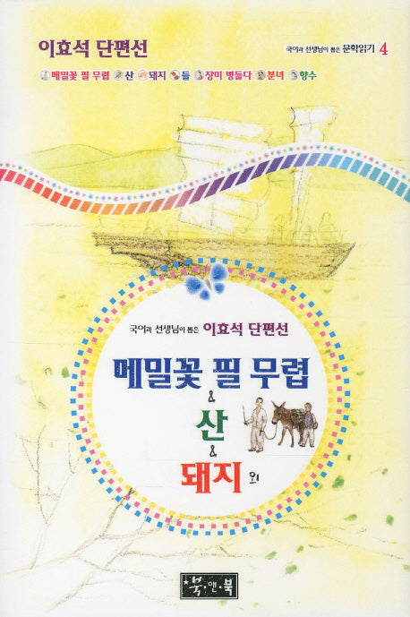 메밀꽃 필 무렵 산 돼지 외(국어과 선생님이 뽑은 문학읽기 4)