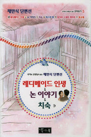 레디메이드인생 논이야기 치숙외(국어과 선생님이 뽑은 문학읽기 5)(양장본 HardCover)