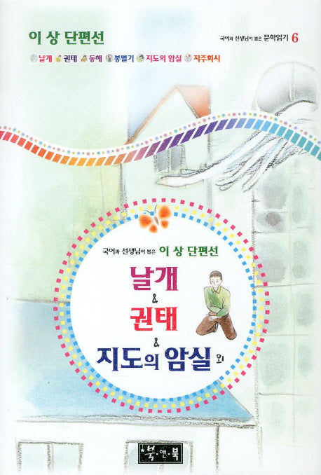날개 권태 지도의 암실외(국어과 선생님이 뽑은 문학읽기 6)