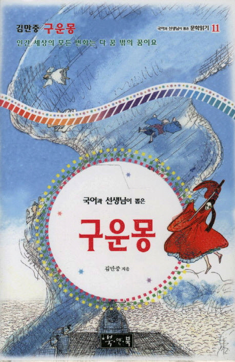 구운몽(국어과 선생님이 뽑은 문학읽기 11)(양장본 Hardcover)