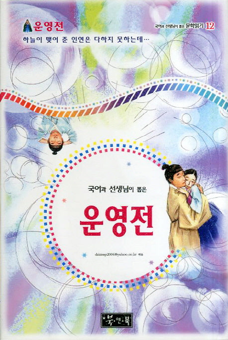 운영전(국어과 선생님이 뽑은 문학읽기 12)(양장본 HardCover)