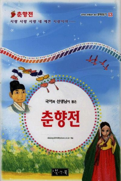 춘향전(국어과 선생님이 뽑은)(국어과 선생님이 뽑은 문학읽기 13)(양장본 HardCover)