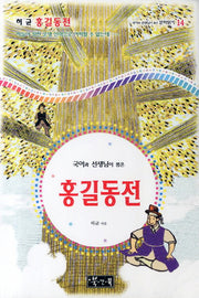 홍길동전(국어과 선생님이 뽑은 문학읽기 14)(양장본 HardCover)