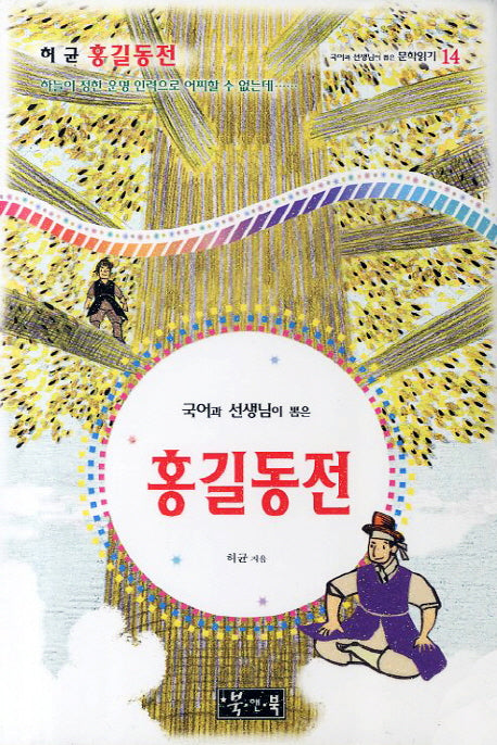 홍길동전(국어과 선생님이 뽑은 문학읽기 14)(양장본 HardCover)
