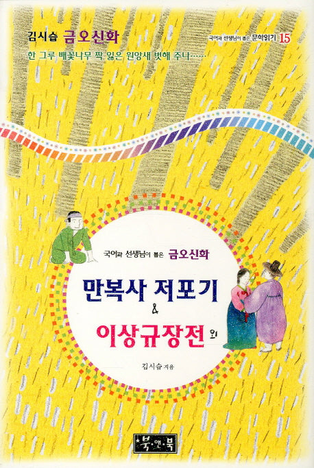 금오신화: 만복사 저포기 & 이상규장전 외(국어과 선생님이 뽑은 문학읽기 15)(양장본 HardCover)