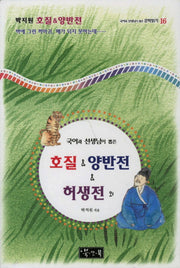 호질 양반전 허생전(국어과 선생님이 뽑은 문학읽기 16)(양장본 HardCover)