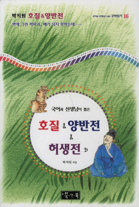 호질 양반전 허생전(국어과 선생님이 뽑은 문학읽기 16)(양장본 HardCover)