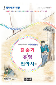 탈출기 홍염 전아사 외(국어과 선생님이 뽑은 문학읽기 7)(양장본 Hardcover)