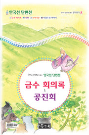 금수 회의록 공진회(국어과 선생님이 뽑은 문학읽기 8)(양장본 Hardcover)