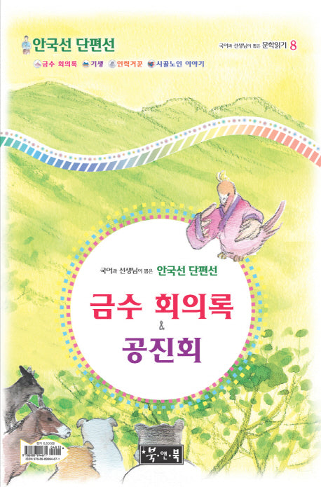 금수 회의록 공진회(국어과 선생님이 뽑은 문학읽기 8)(양장본 Hardcover)