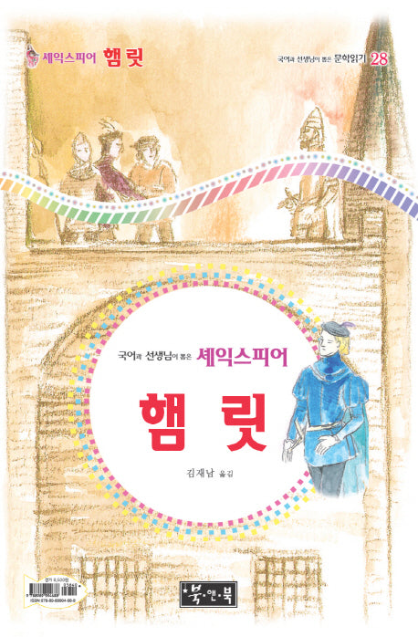 햄릿(국어과 선생님이 뽑은 문학읽기 28)(양장본 Hardcover)