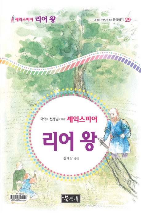리어 왕(국어과 선생님이 뽑은 문학읽기 29)(양장본 HardCover)