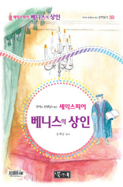 베니스의 상인(국어과 선생님이 뽑은 문학읽기 30)(양장본 HardCover)