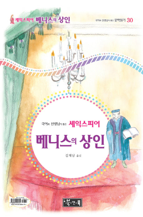 베니스의 상인(국어과 선생님이 뽑은 문학읽기 30)(양장본 HardCover)