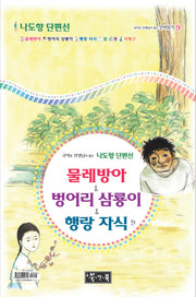 물레방아 벙어리 삼룡이 행랑자식 외(국어과 선생님이 뽑은 문학읽기 9)(양장본 Hardcover)